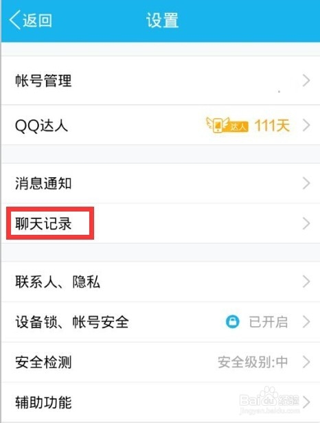 手机QQ聊天记录的清除
