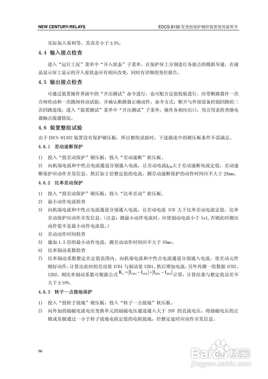 新世纪EDCS-81302发变组保护测控装置说明书:[11]