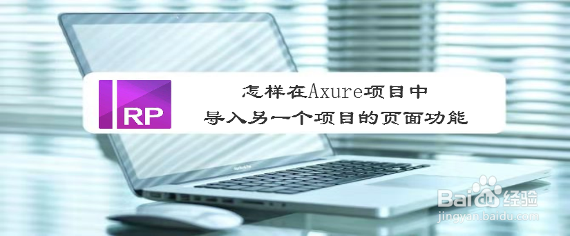 怎样在Axure项目中导入另一个项目的页面功能