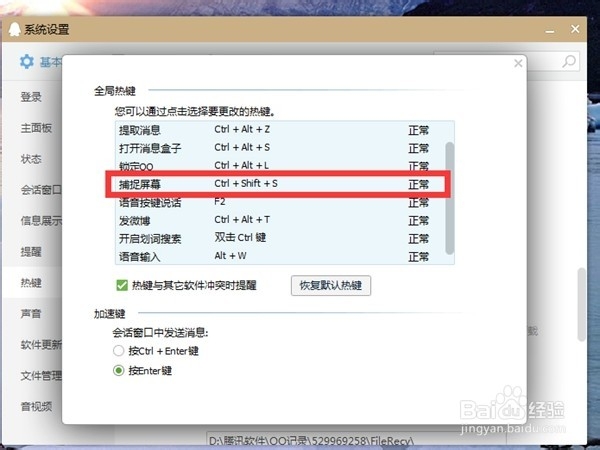 QQ截图快捷键的设置方法