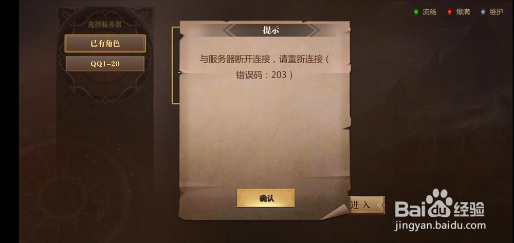 风暴魔域服务器断开连接，错误代码203怎么办