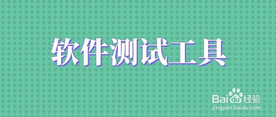 0基础自学软件测试