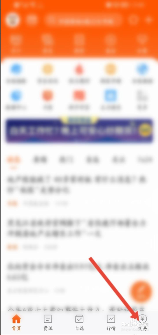 东方财富如何修改常用交易的首页