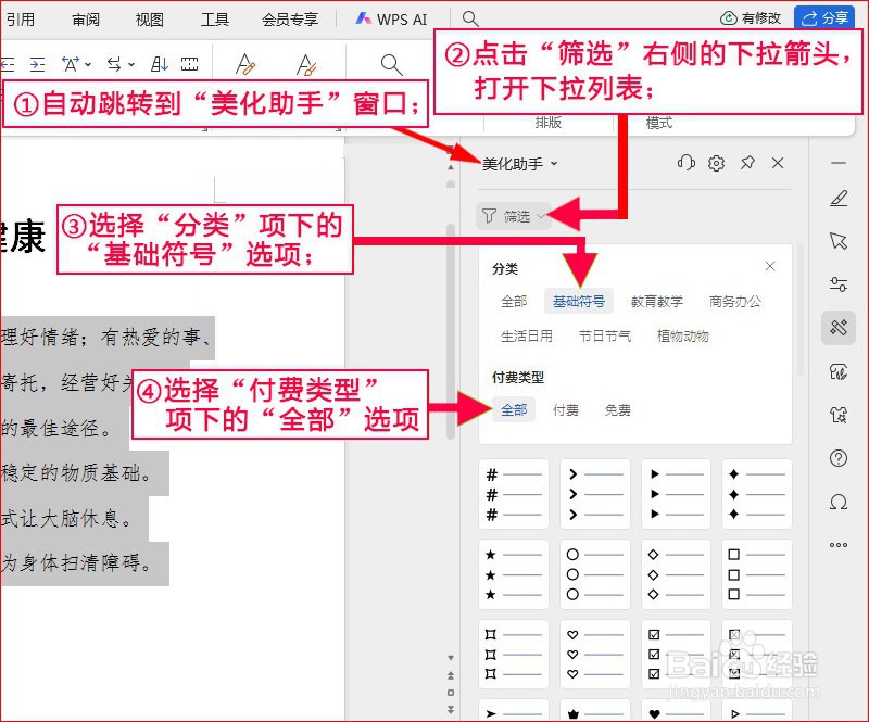 WPS文字如何添加星符号项目符号