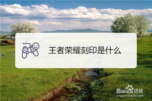 王者荣耀刻印是什么