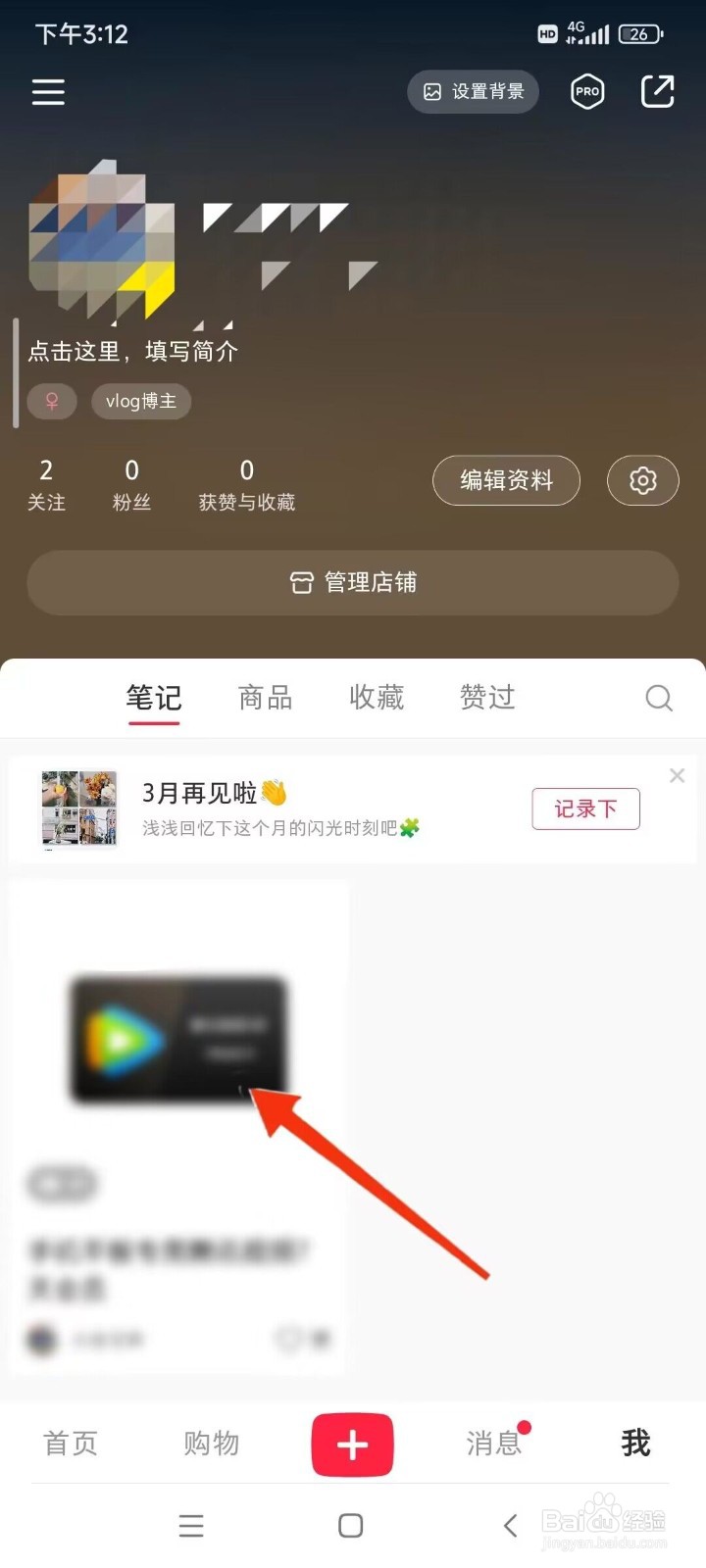 小红书怎么删除自己作品