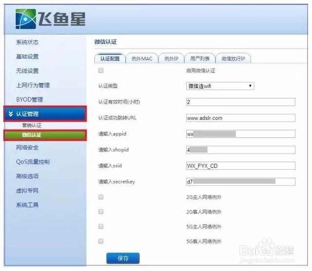 轻松配置“微信连WiFi”
