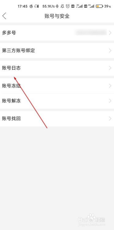 拼多多如何查看账号日志