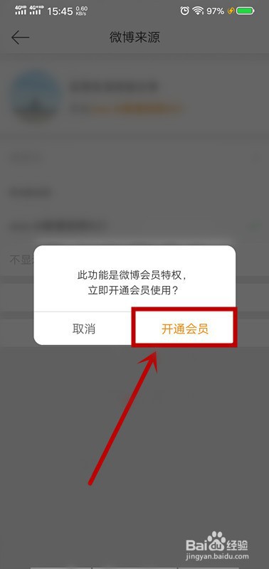 微博怎么修改手机型号