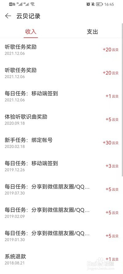 网易云音乐云贝账单怎么查看