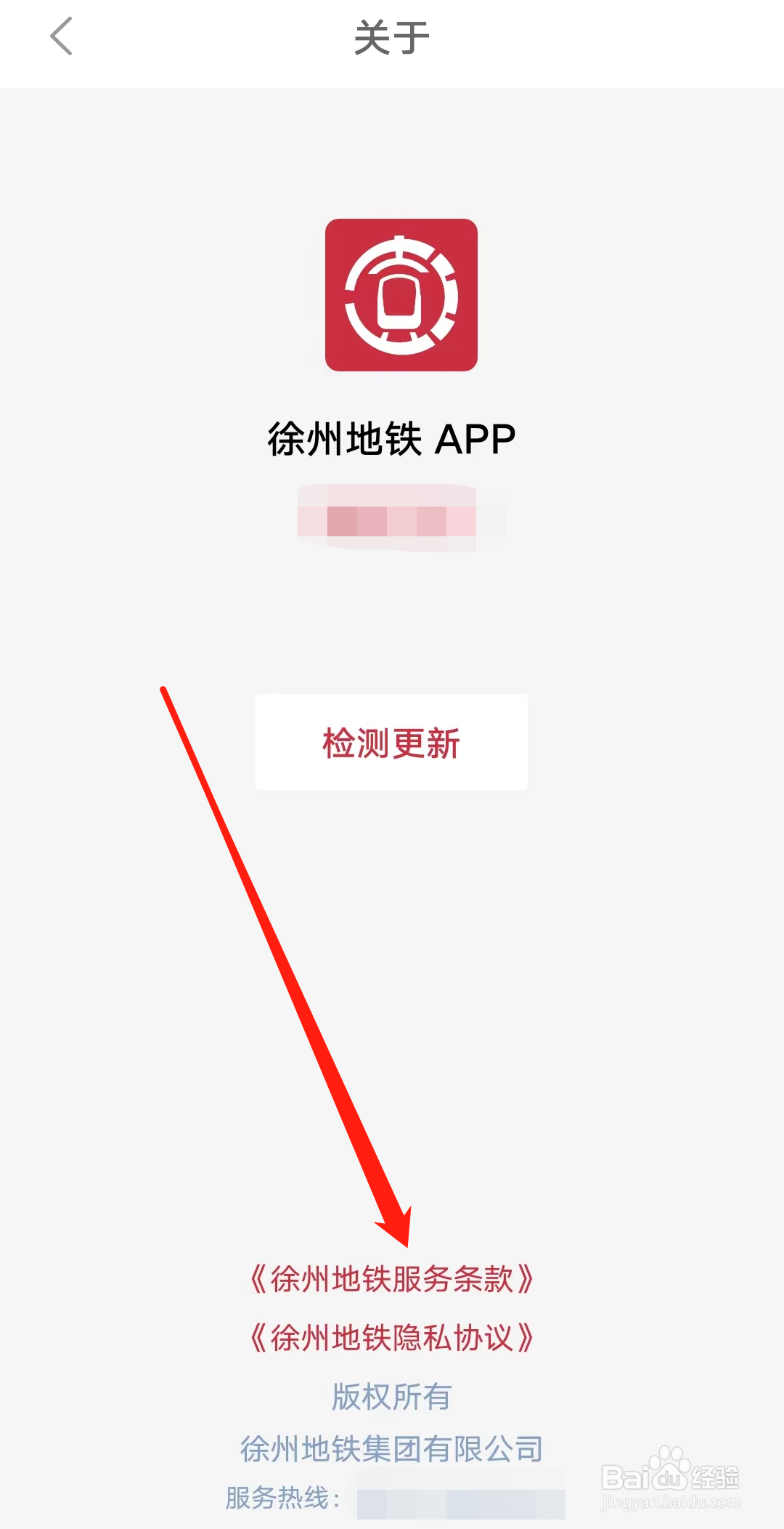 怎样查看徐州地铁服务条款
