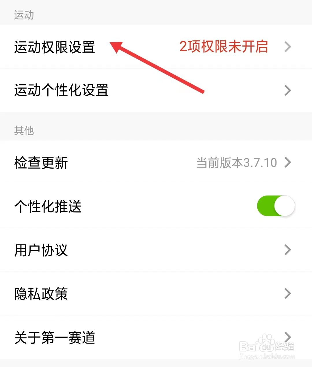 第一赛道app如何找到运动权限设置