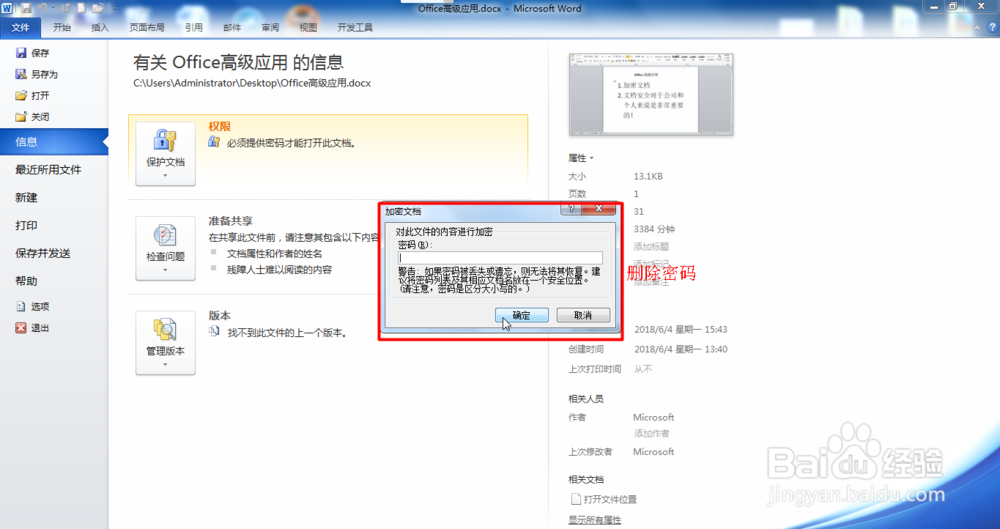 Office Word文档如何修改密码或删除密码