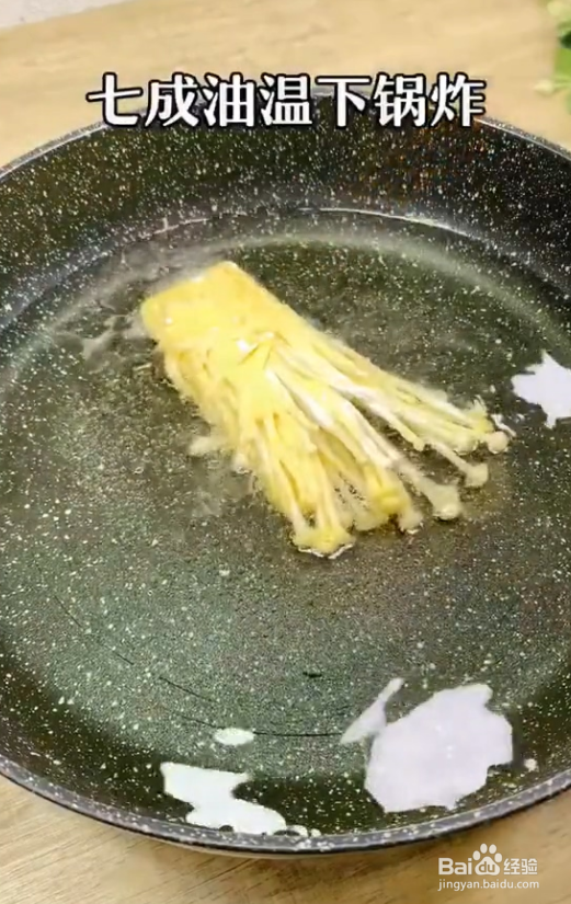 酥炸金针菇这样做好吃的停不下口