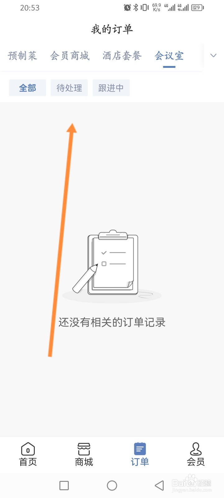 锦江会员怎么查看会议室订单记录