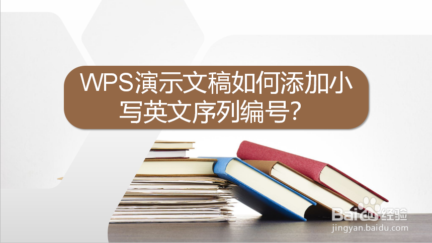 WPS演示文稿如何添加小写英文序列编号
