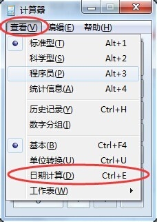 如何计算日期_用windows自带计算器进行日期计算