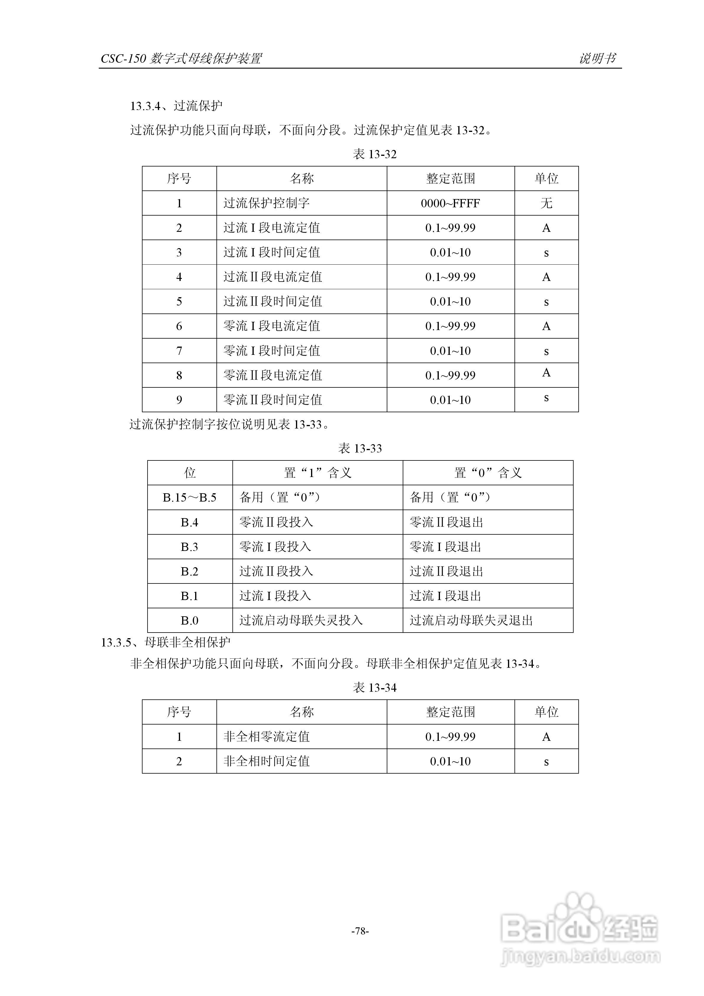 四方CSC-150数字式母线保护装置说明书:[9]