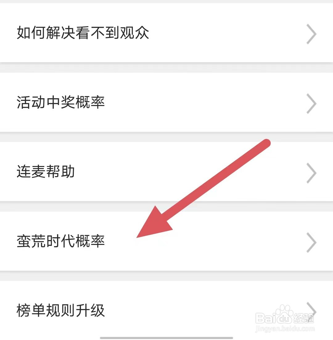 魅夜直播如何查看蛮荒时代概率