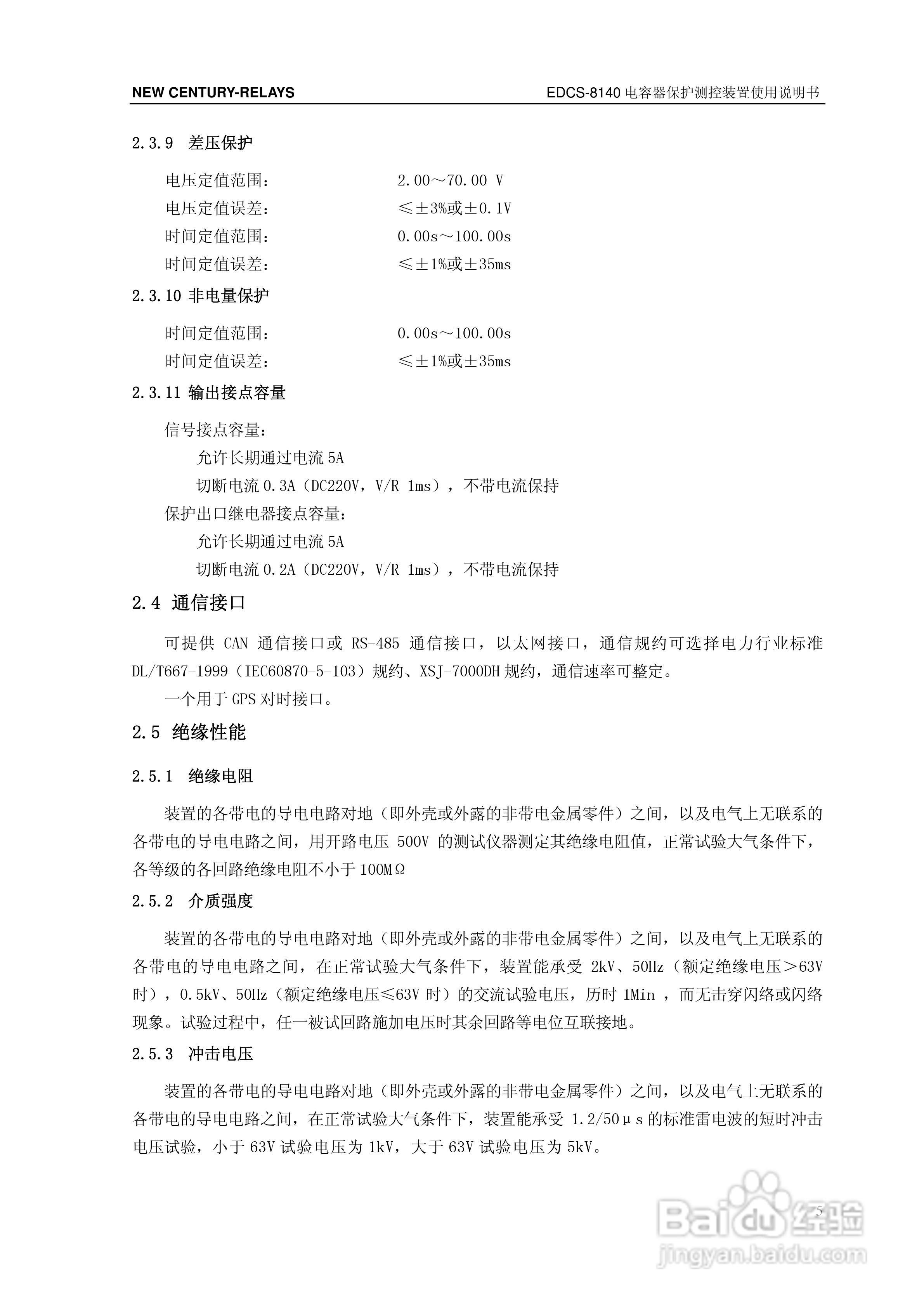 新世纪EDCS-81403电容器保护测控装置说明书:[2]