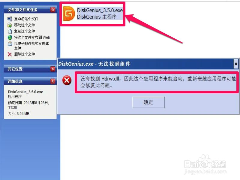 打开软件出现没有找到Hdrw.dll或没有权限访问
