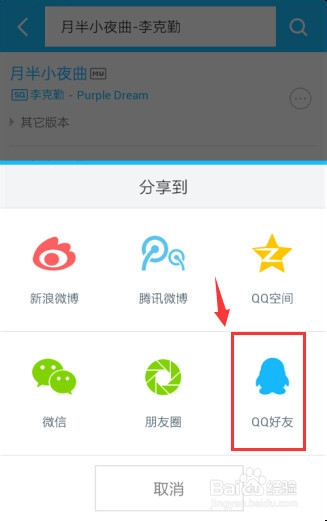 百度音乐怎么分享歌曲给QQ好友