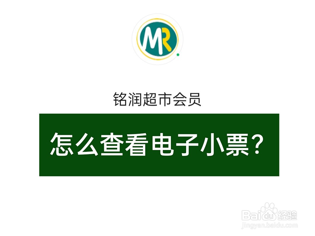 【铭润超市】铭润超市会员怎么查看电子...