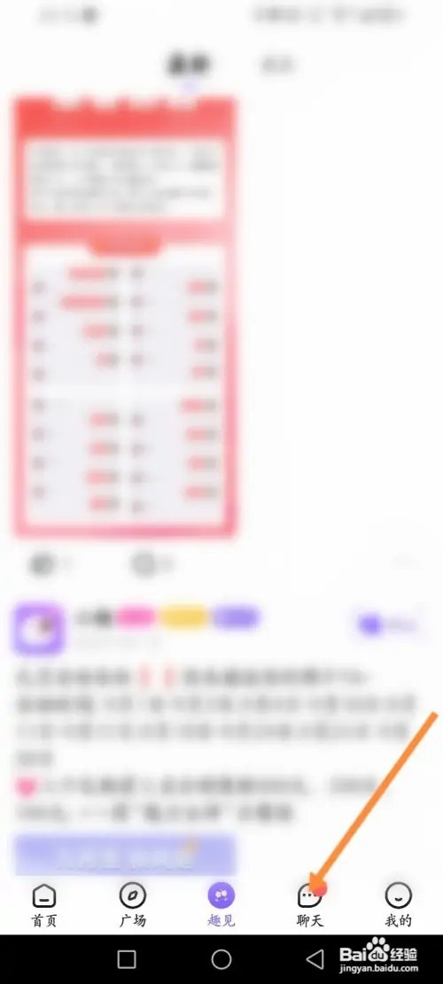 趣聊天手机APP在哪里查看谁看过我的记录