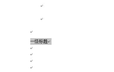 如何对word文档进行大纲级别设定