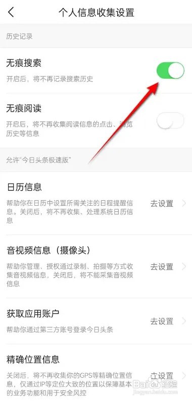 今日头条极速版APP如何开启关闭无痕搜索功能？