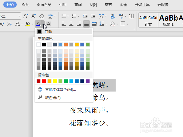WPS怎么快速改变文字的颜色