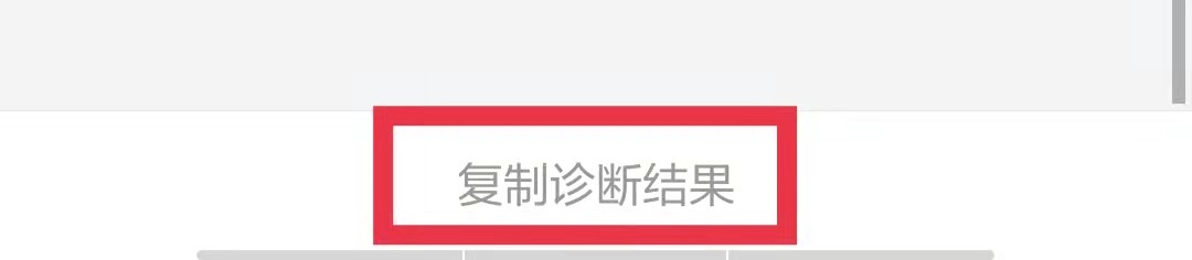 斑马APP怎么复制网络诊断结果