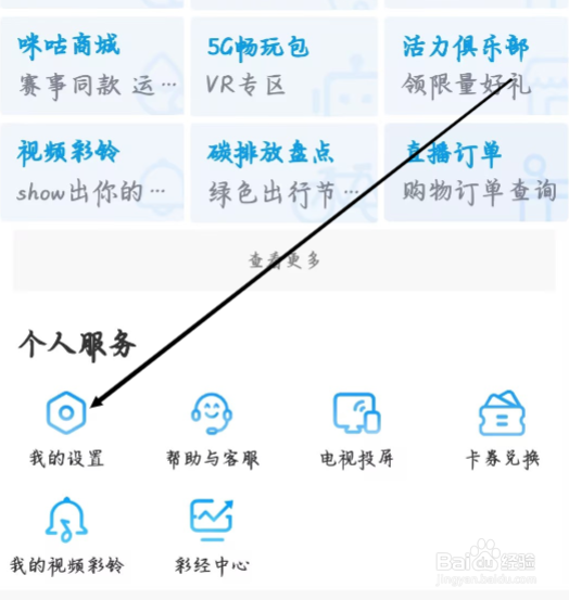 怎样查看咪咕视频第三方信息共享清单