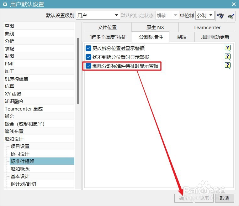 UG12船舶设计怎么删除分割标准件特征时显示警报