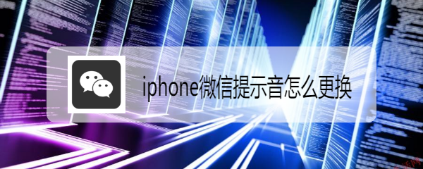 <b>iphone微信提示音怎么更换</b>