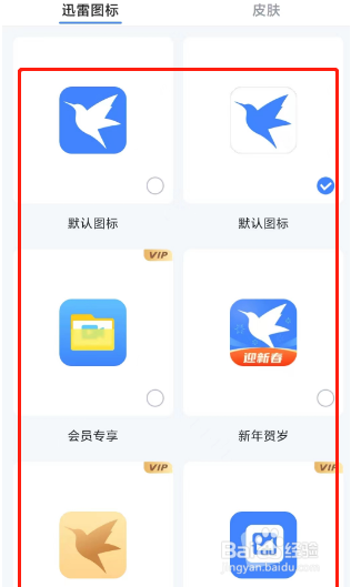 迅雷如何设置个性化图标