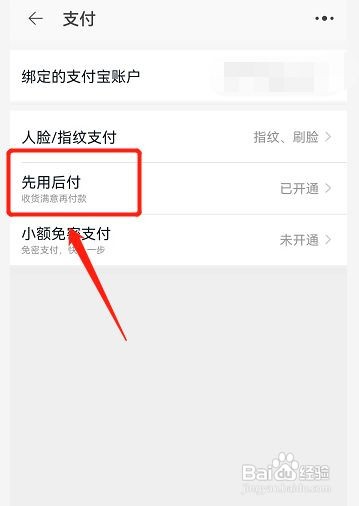 如何关闭淘宝的先用后付的支付方式