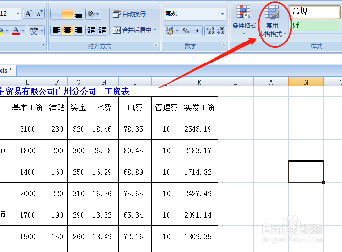 怎样应用Excel的样式效果