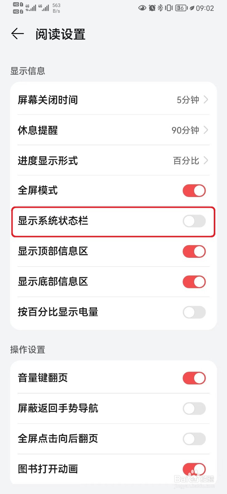 如何取消华为阅读显示系统状态栏