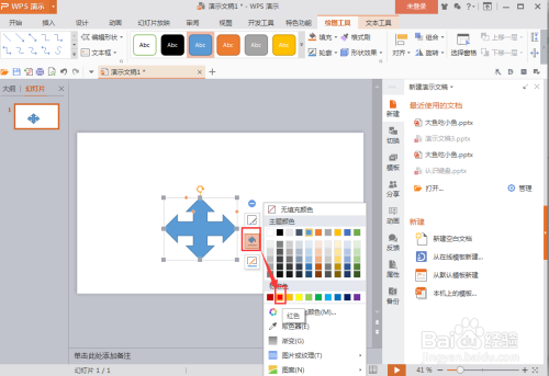 怎样在wps中插入十字箭头