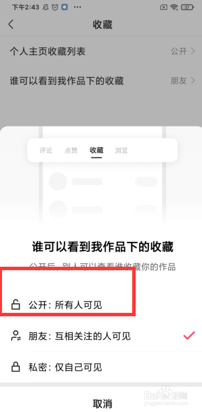 如何设置快手作品下的收藏所有人可见