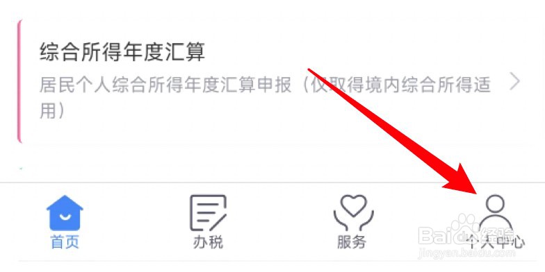 个人所得税app在哪里添加家庭成员？