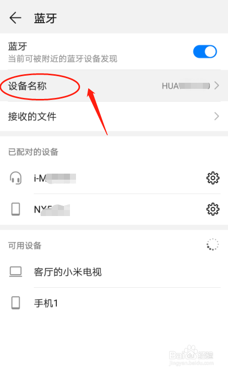 华为P30手机如何设置蓝牙设备名称