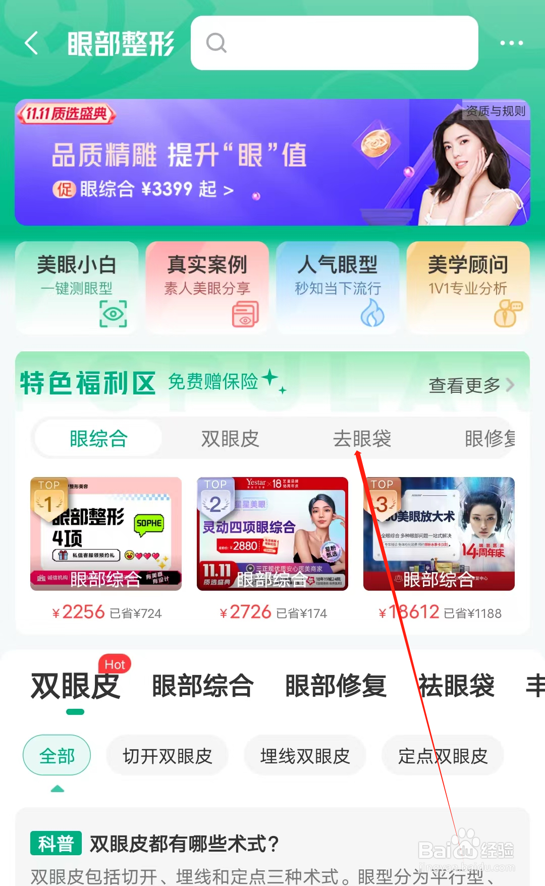美问无忧怎样查看去眼袋商品