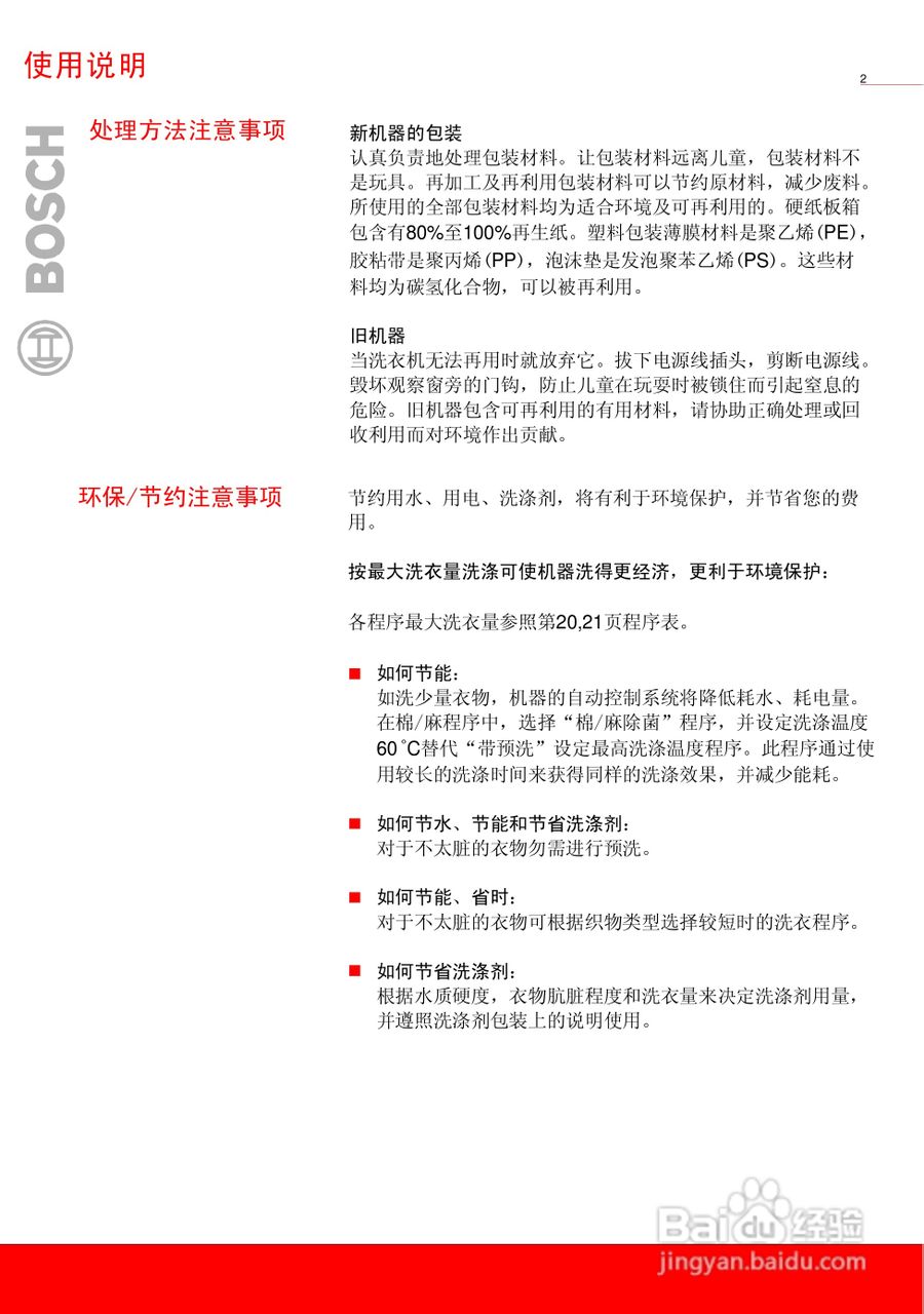 博世XQG52-15260全自动滚筒式洗衣机使用及安装说明书:[1]