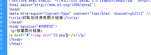 HTML如何使用图片链接