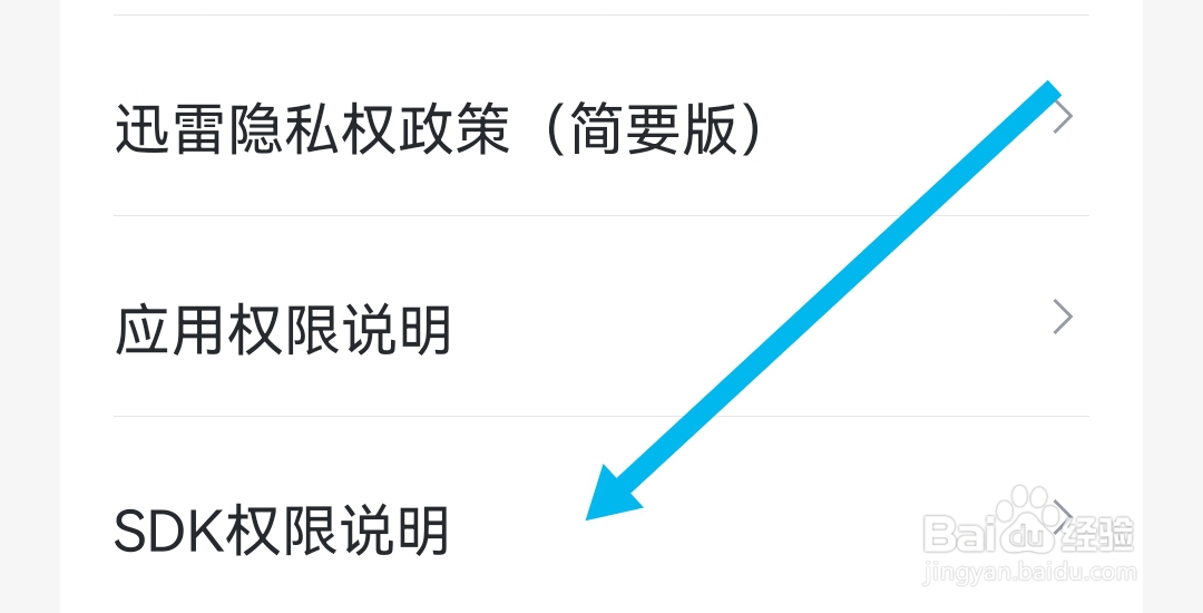 怎么样能查看迅雷APP的SDK说明