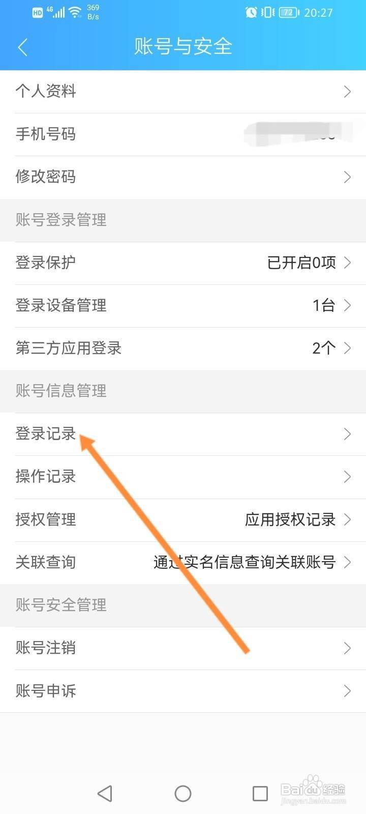 健康云软件中怎么查看账号登录的记录信息？
