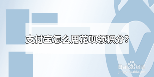 支付宝怎么用花呗领积分？