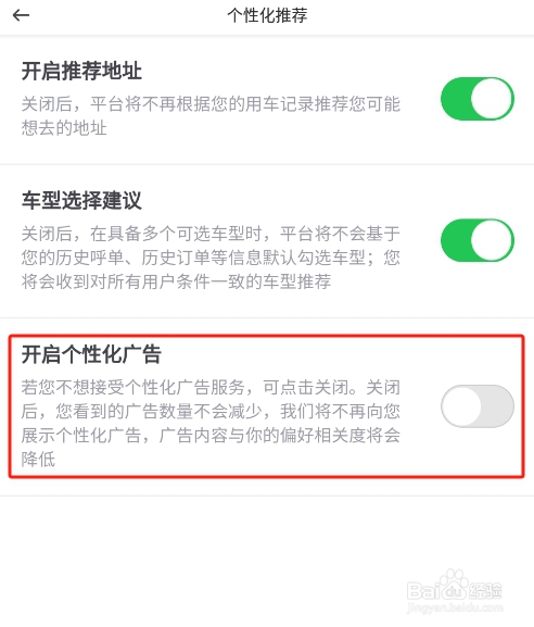 怎样关闭曹操出行APP的个性化广告